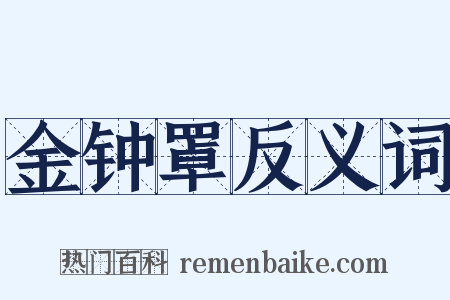 金钟罩反义词是什么意思的图片